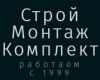 СтройМонтажКомплект